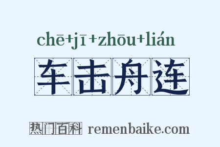 车击舟连是什么意思的图片